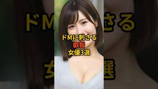 ドMに刺さる叡智女優3選 #雑学 #叡智 #女優 #shorts #芸能人