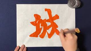 【城】の書き方お手本動画｜書道｜習字 | Japanese calligraphy