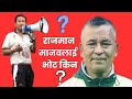 राजमान मानव (महर्जन) )लाई भोट किन ? Harka Sampang || Kritipur || Rajman Manab || Dharan ||