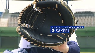 【24SS】キャッチャーミット：號-SAKEBI-（2024年2月発売）