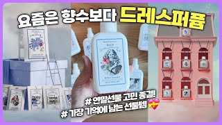 [25/4/14 재공구예정] 요즘 핫한 이유가 있다 | 길 가다 돌아보게 만드는 섬유향수 '켈렌' 유튜브 최초 공동구매 | 기억에 남는 특별한 선물 🎁 | 향수보다 드레스퍼퓸