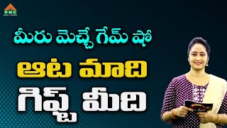 ఆట మాది గిఫ్ట్ మీది | 11-03-2024 | Game Show | Anchor SriVidhya | PMC Telugu