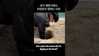 내가 해변가에서 미친듯이 땅파는 이유 | Can u guess the reason why l'm digging on the beach? #쇼츠 #shorts #Korean