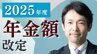 【令和7年度】2025年度の年金支給額の解説