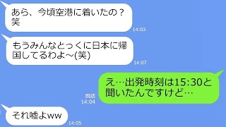 【LINE】親戚で海外旅行中に嘘の集合時間を教え嫁を置き去りした姑「ずっとそこで暮せばｗ」→逆にDQNが島流しになる珍事が発生ｗ『総集編』