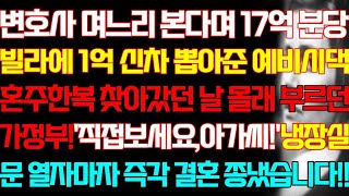 [반전 실화사연] 변호사 며느리 본다며 17억 분당빌라에 1억 신차 뽑아준 예비시댁 혼주한복 찾아갔던 날 냉장실 문 열자마자 즉각 결혼 끝냈습니다/신청사연/사연낭독/라디오드라마