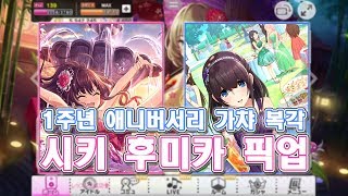 【데레스테】 1주년 애니버서리 가챠 복각 20연 5티켓 【デレステ】