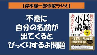 【鈴木輝一郎の小説書き方講座ラジオ】2022年4月24日不意に自分の名前が出てくるとびっくりするよ問題