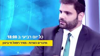 תוכנית מדברים כשרות - ראיון בלעדי עם הרב משה והב שליט\