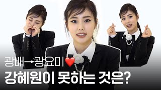 [ENG SUB] #강광배 에서 #광요미 ❤로! 강혜원이 못하는 것은? 정답!🙋‍♀없다!🙅‍♀