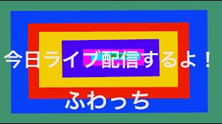 今日「ふわっち 」でライブ配信するよ！！