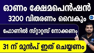 ഓണം ക്ഷേമപെൻഷൻ 3200 രൂപ വിതരണം വൈകും.വാങ്ങുന്നവർ പെൻഷൻ സ്റ്റാറ്റസ് നോക്കണം Kerala Onam Pension 3200