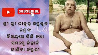 shreeshree Thakur Anukulchandranka Katha//ସମସ୍ତେ ଜାଣିବା ଜରୁରୀ,ଆତ୍ମା,ପରମାତ୍ମା//କିଛି  ପ୍ରଶ୍ନ ର ଉତ୍ତର..