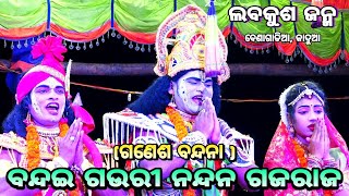 ବନ୍ଦଇ ଗଉରୀ ନନ୍ଦନ ଗଜରାଜ ବନ୍ଦନ।।ବେଣାଗାଡିଆ, କାଦୁଆ, ନୟାଗଡ।।Labakusa Janam||Nayagrh||Odia Ramayan