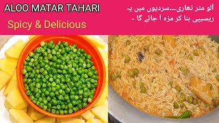 Aloo Matar Tahari | Tehri Recipe | By Lubi's Kitchen