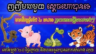 ញញឹមជាមួយស្តេចហោបានទេ មានតែឆ្នាំទាំង ៤ នេះទេ ក្លាយជាសេដ្ឋីពេលឆាប់ៗ,donbosco horoscope