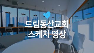 카페가 있는 비봉 드림동산교회 스케치 영상