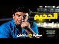 سهرة 25 رمضان | فيلم الجحيم | بطولة سمير صبري