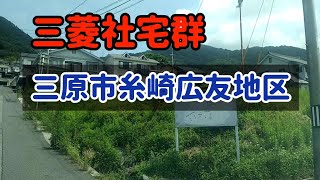 【三原】三原市糸崎ドライブ！三菱の社宅群が存在した場所