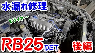 RB25　水漏れの原因を直す！！【後編】