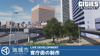 瑞城市ライブ#84 瑞城市官庁街の制作②