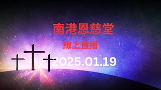 南港恩慈堂主日線上直播 2025.01.19