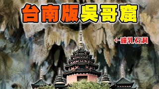 英雄神秘客EP34 - 台南版吳哥窟！