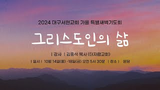 2024 가을 특별 새벽기도회(2일차)