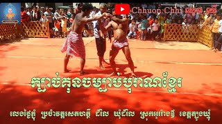 ក្បាច់គុនបុរាណ​(ចម្បាប់)​  កេរដំណែលពីដូនតា​ បន្សល់ដល់កូនចៅជំនាន់ក្រោយ​ ! វត្តដំរិល​ ថ្ងៃភ្ជុំបិណ្ឌ