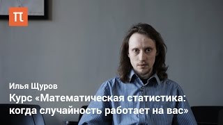 Илья Щуров - Курс «Математическая статистика: когда случайность работает на вас»