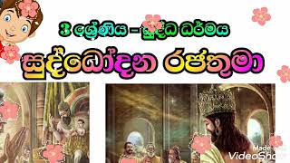 සුද්ධෝදන රජතුමා grade 3 Buddadarmaya suddodhana rajathuma