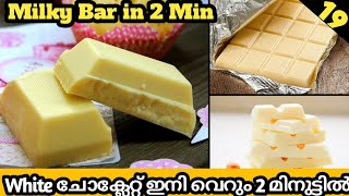 Milky Bar Malayalam | Simple Recipe For Making White Chocolate