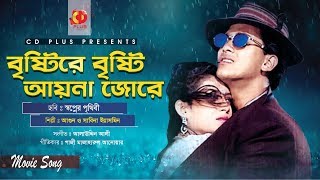 Bristi Re Bristi Ayna Jore | Salman Shah | Shabnur | Swapner Prithibi | Bangla Movie Song
