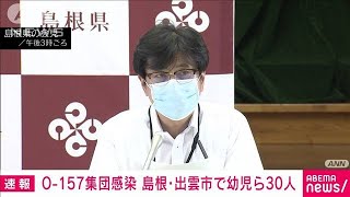 【速報】O157の集団感染 島根・出雲市で幼児ら30人(2023年7月2日)