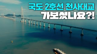 🚗대신달려드림🚗 국도 2호선 천사대교 가보셨나요?