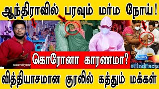 ஆந்திராவில் பரவும் மர்ம நோய்! | வித்தியாசமான குரலில் கத்தும் மக்கள் | Mysterious Disease |