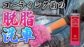 【ながら洗車】洗車しながら脱脂！脱脂シャンプーで簡単脱脂の脱脂洗車。コーティングの邪魔をする油脂汚れをしっかり除去！【北海道Car Life】