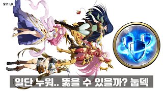 랑그릿사 일단 누워... 뚫어봐.. 눕덱 | 서밋 아레나 시즌11 6주차 \u0026 Langrisser KR impenetrable defense