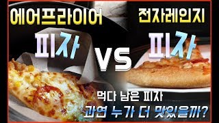 [ENG SUB]에어프라이어에 피자 돌리기 VS 전자레인지에 피자 돌리기 리뷰/Air fryer pizza vs microwave pizza warm up