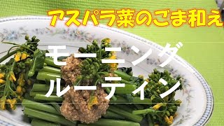 モーニングルーティン/アスパラ菜のごま和え/70代ばあちゃんの日常/ばあちゃんの手料理