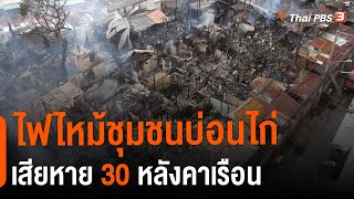 ไฟไหม้ชุมชนบ่อนไก่เสียหาย 30 หลังคาเรือน | วันใหม่ไทยพีบีเอส | 22 มิ.ย. 65