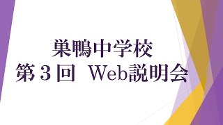 【巣鴨中学校】 第3回Web説明会