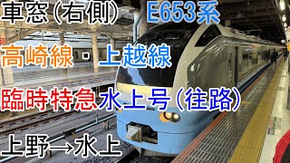 [車窓]E653系[臨時特急水上号(往路)]上野→水上[高崎線・上越線]