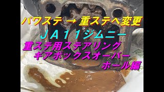 【JA11ジムニー】パワステ → 重ステへ変更する。重ステ用ステアリングギアボックスオーナーホール編