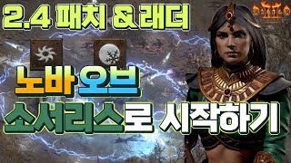 [레저렉션 시작하기] 2.4 패치\u0026래더 노바오브소서로 시작하기 (중급자 이상, 졸업까지, 맨땅, 무자본, 노거래)