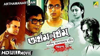 Arthamanartham | অর্থমনর্থম | Goyenda Byomkesh | Detective Bengali Movie