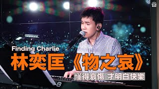 【谷Live ▶️ RECAP】林奕匡《物之哀》