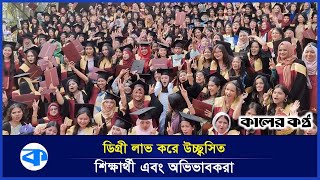 স্নাতক ডিগ্রী পেয়ে উচ্ছ্বসিত এশিয়ান ইউনিভার্সিটি ফর উইমেনের শিক্ষার্থীরা | Asian University | Women