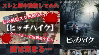 【ヒッチハイク】感想動画。スレと劇中比較してみた‼︎ヤバイ家族の本当にヤバイ奴は誰か‼︎伝説のスレが実写映画化。が、出来はその目で判断して(艸дﾟ*)