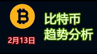 2月13日比特币走势分析,比特币本月会破50000吗？WILL BITCOIN BREAK 50000 THIS MONTH ?